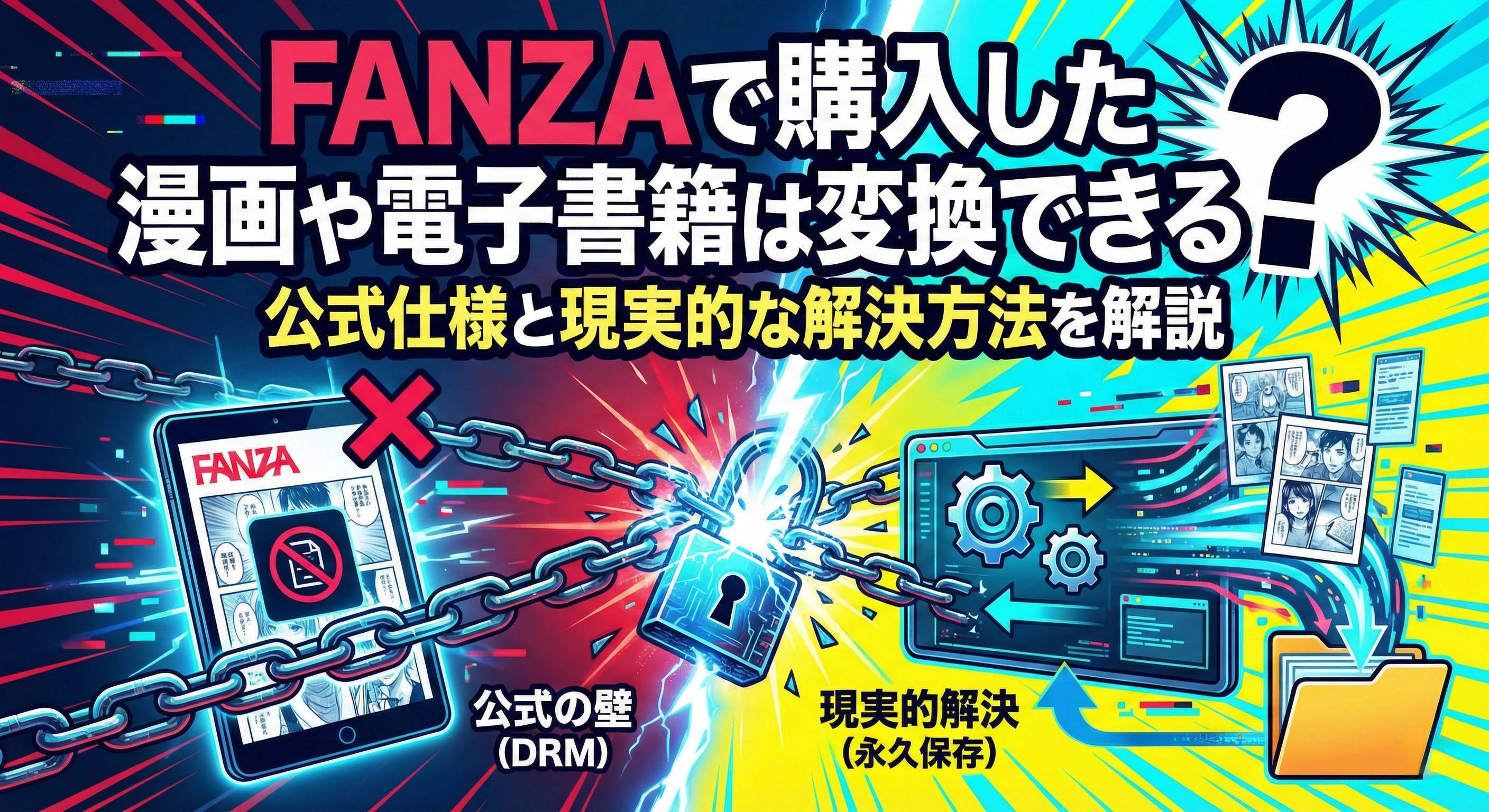 FANZAで購入した漫画や電子書籍は変換できる？公式仕様と現実的な解決方法を解説