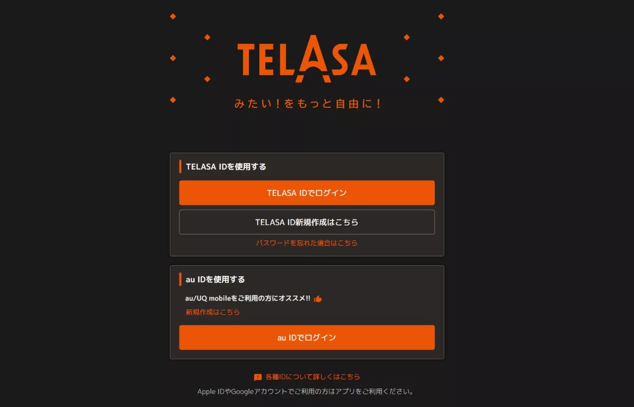 テラサ（TELASA）のメリットとデメリット？ログインIDで使える視聴方法も