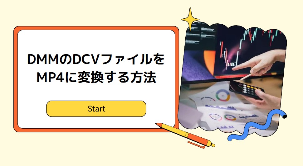 【無料】DMMのDCVファイルをMP4に変換する方法！成功率が高いおすすめソフト