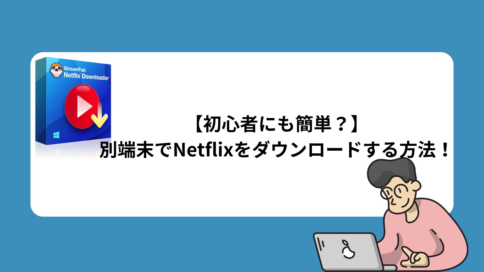 【初心者にも簡単？】別端末でNetflixをダウンロードする方法！