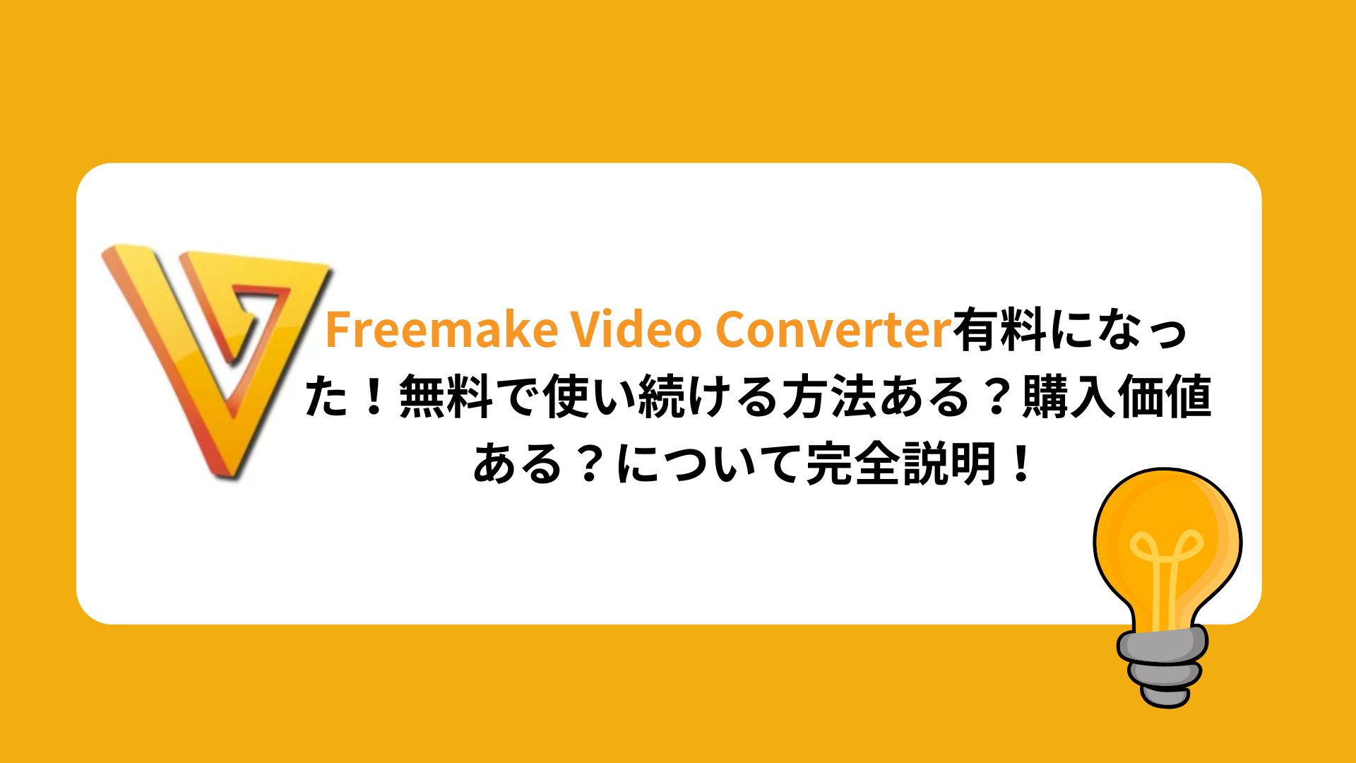 Freemake Video Converter有料になった！無料で使い続ける方法ある？購入価値ある？について完全説明！