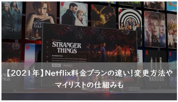 netflix プラン