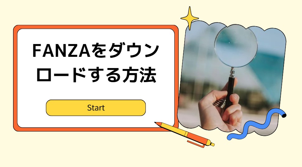 【徹底検証】FANZA（Fanza TV）の動画をダウンロードしてPCに保存する方法
