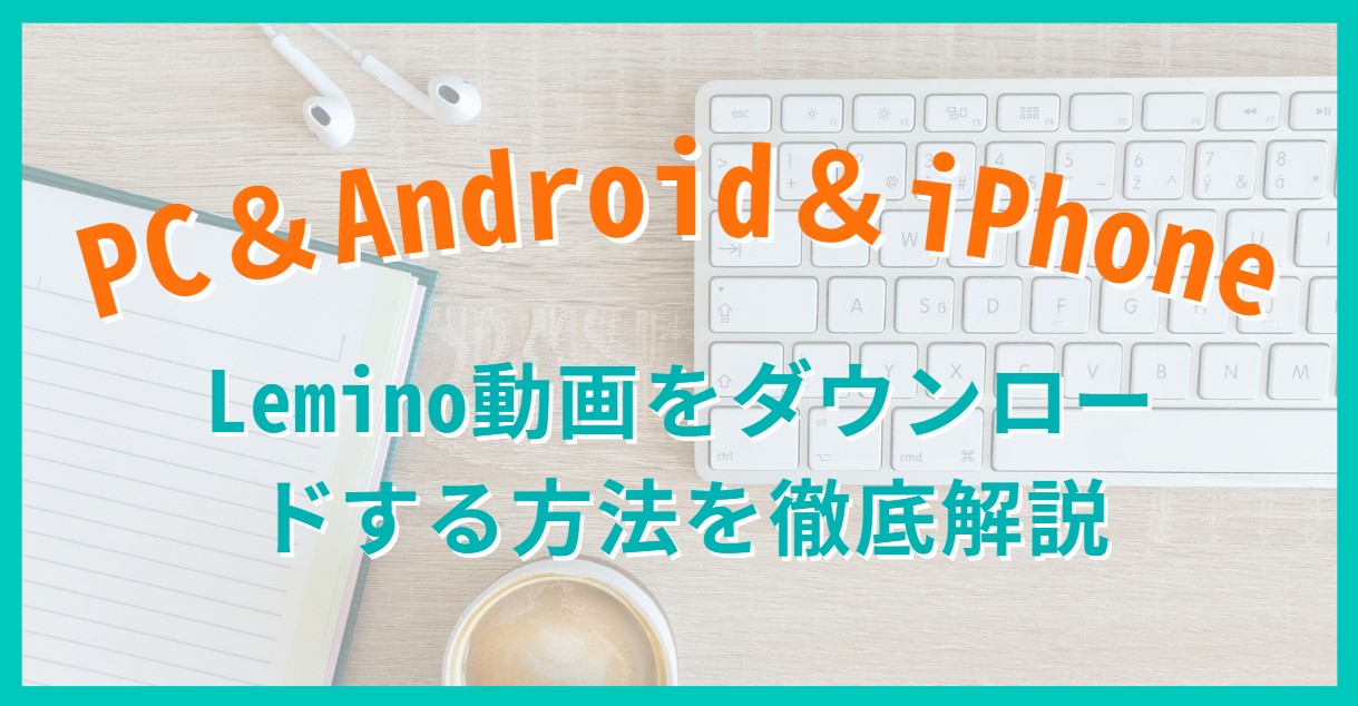 Lemino ダウンロード