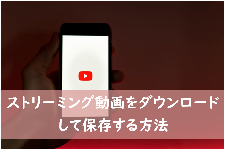 ストリーミング ダウンロード