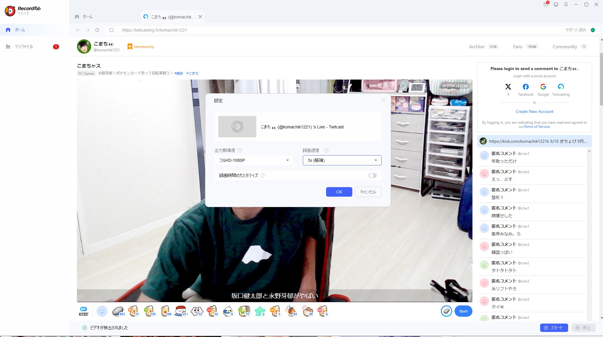 RecordFabでツイキャスの生配信を録画する