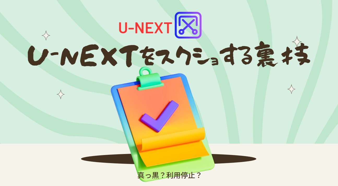 U-NEXT スクショ
