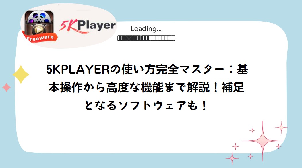 5kPlayer 使い方