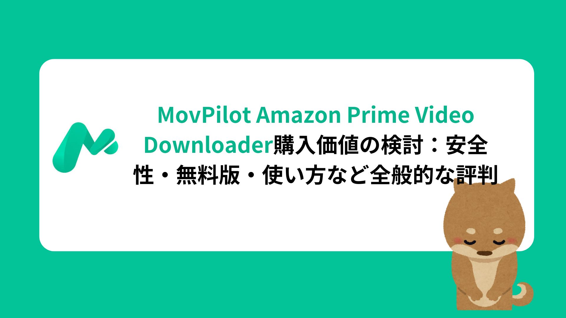 MovPilot Amazon Prime Video Downloader購入価値の検討：安全性・無料版・使い方など全般的な評判