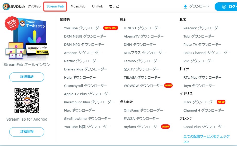 StreamFab オールインワン（無期限版）