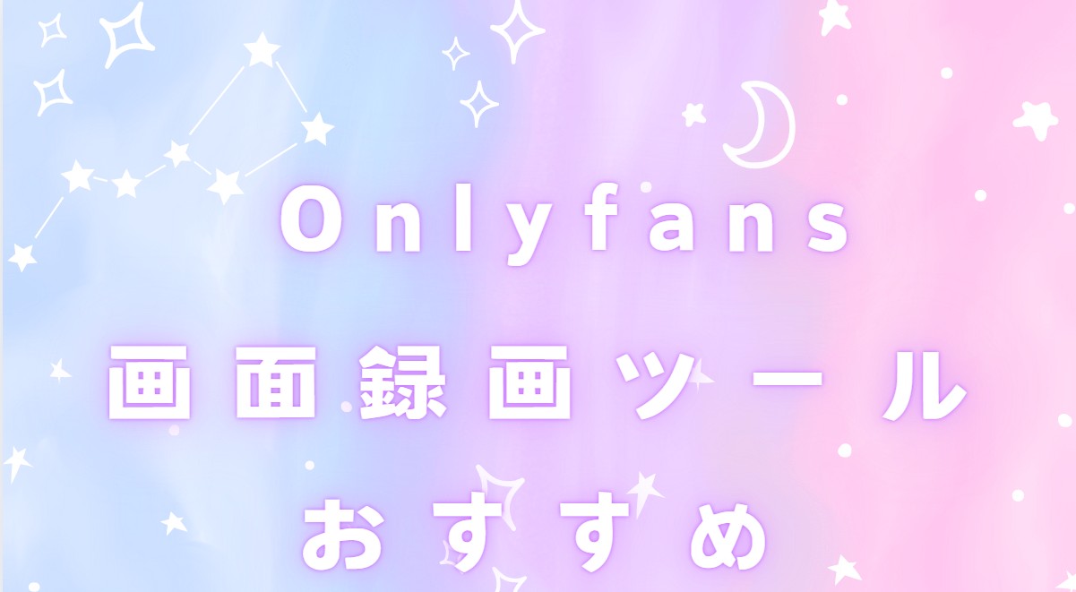 画面録画できないOnlyFans