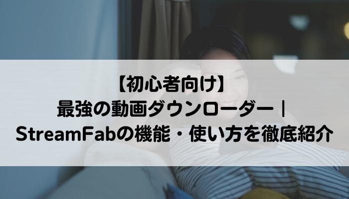 StreamFab 使い方
