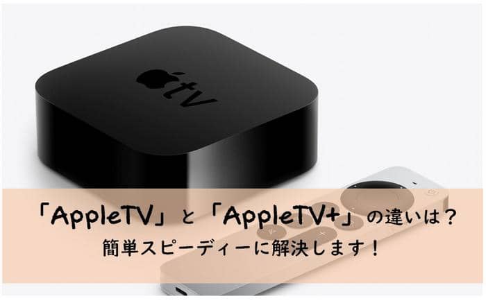「AppleTV」と「AppleTV+」の違いは？簡単スピーディーに解決します！