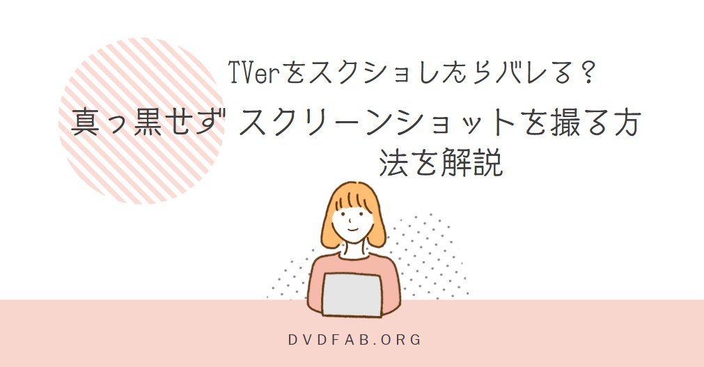 tver スクショ