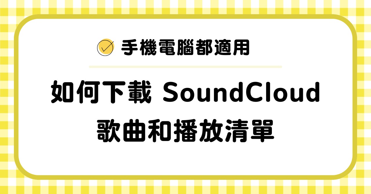 如何下載 SoundCloud 歌曲和播放清單？手機電腦都適用
