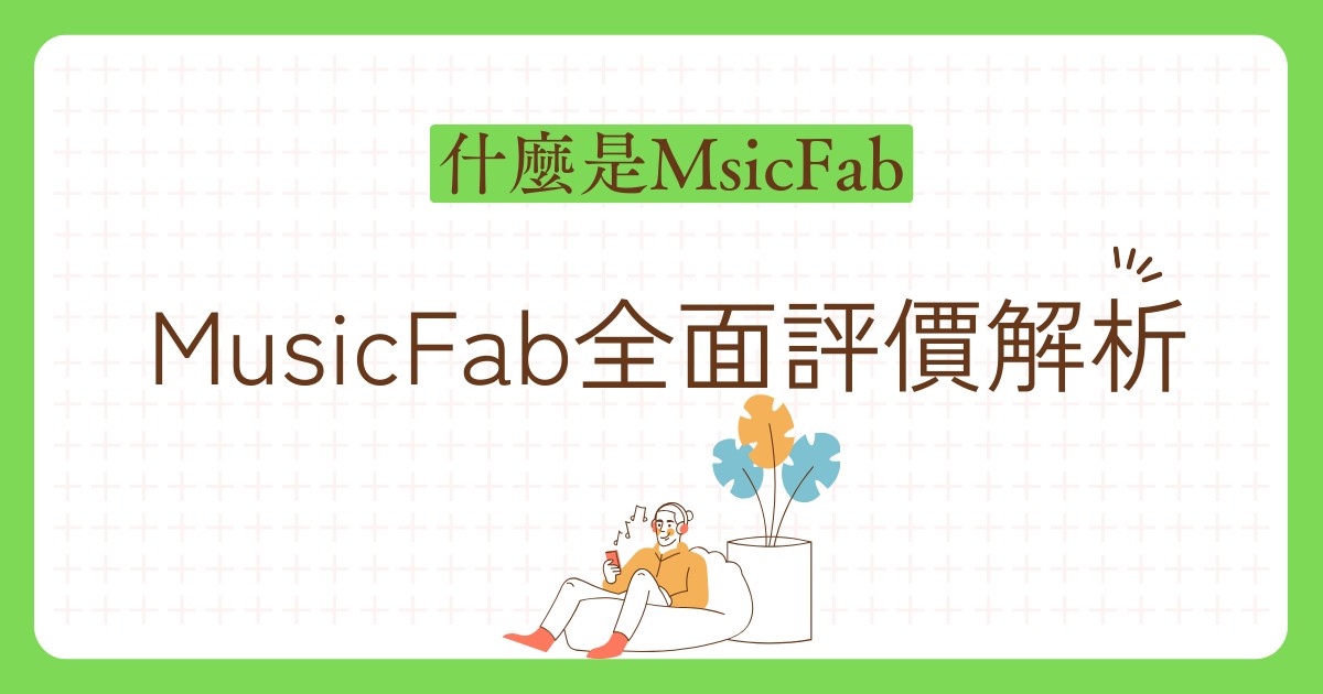 MusicFab全面評價解析！是否合法？安全性如何？音質體驗如何？無法下載時的解決對策