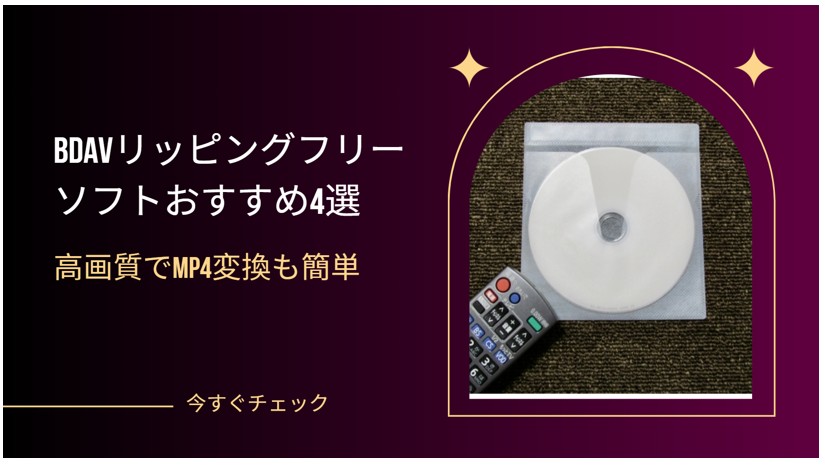 BDAVリッピングにおすすめのフリーソフト3選｜高画質でMP4変換する方法も解説
