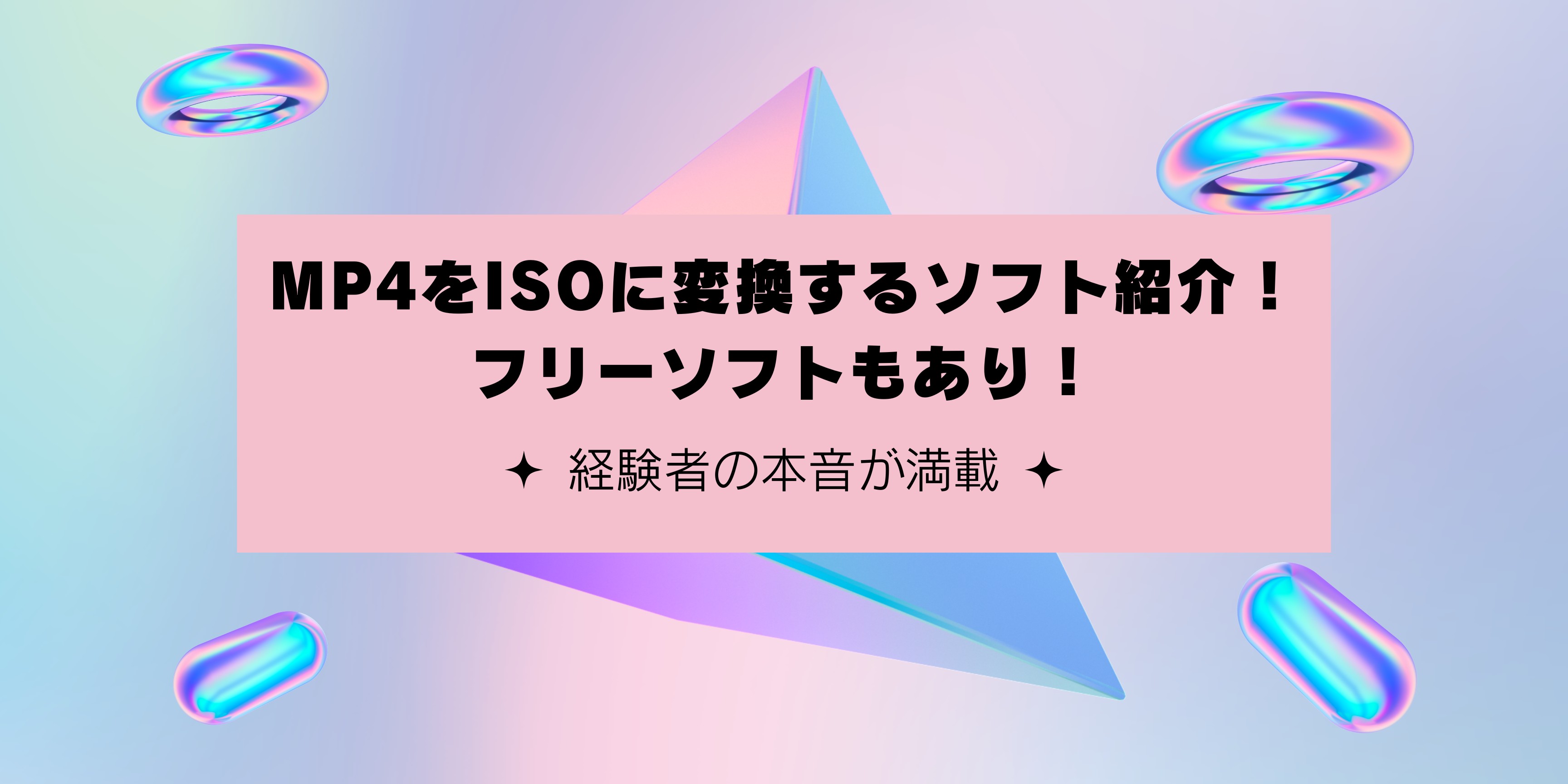 【2025版】MP4をISOに変換するフリーソフト9つをご紹介！【経験者の本音が満載】