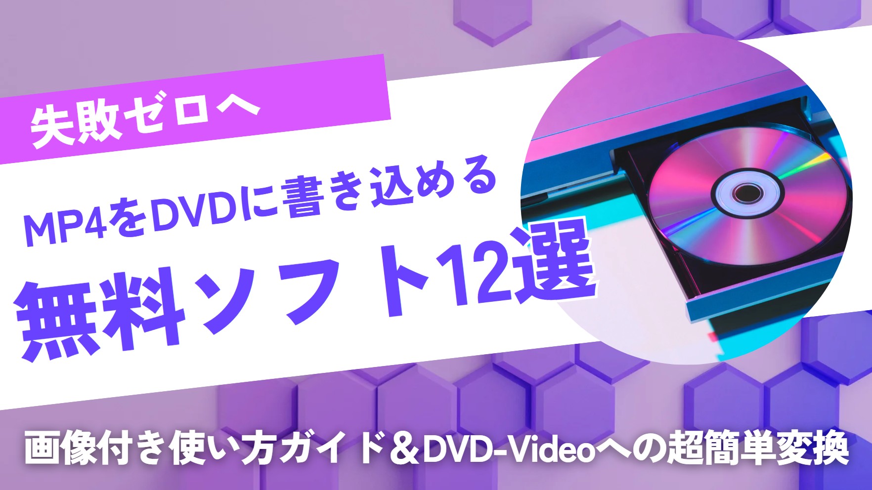 【2025年最新】MP4をDVDに書き込める無料ソフト12選｜画像付き使い方ガイド＆DVD-Videoへの超簡単変換