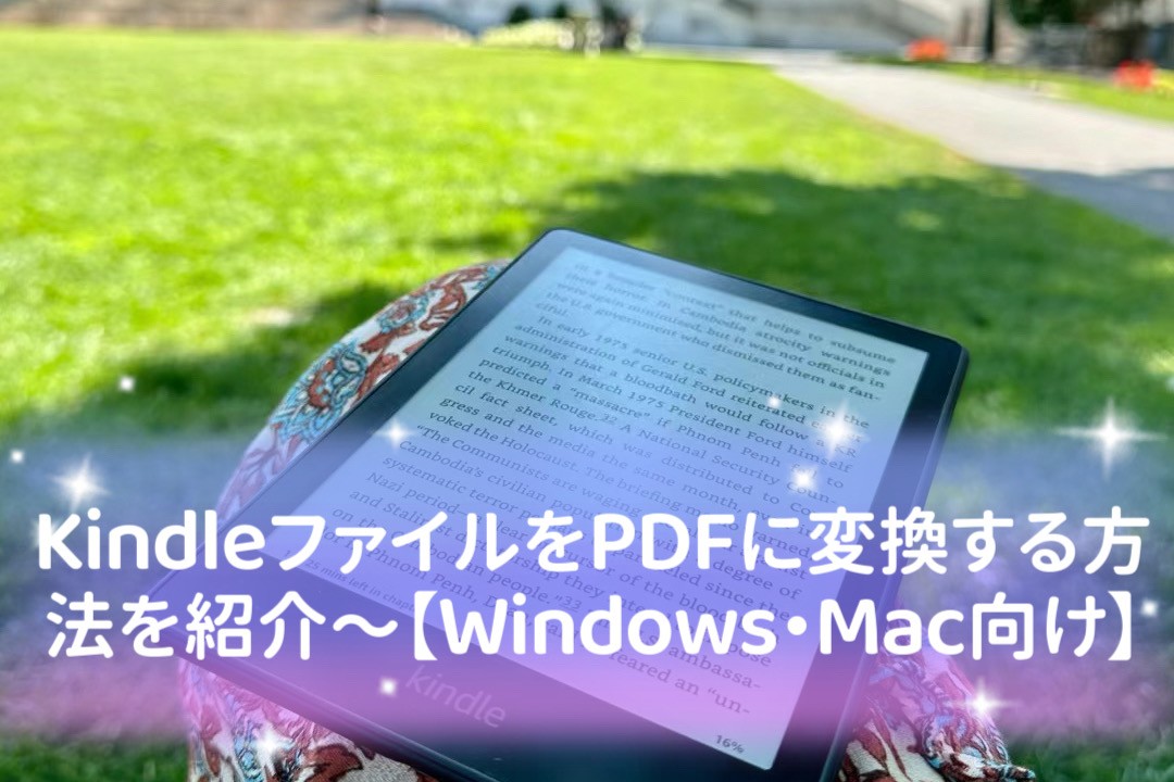 KindleファイルをPDFに変換する方法を紹介~【Windows・Mac向け】