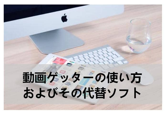 動画ゲッター