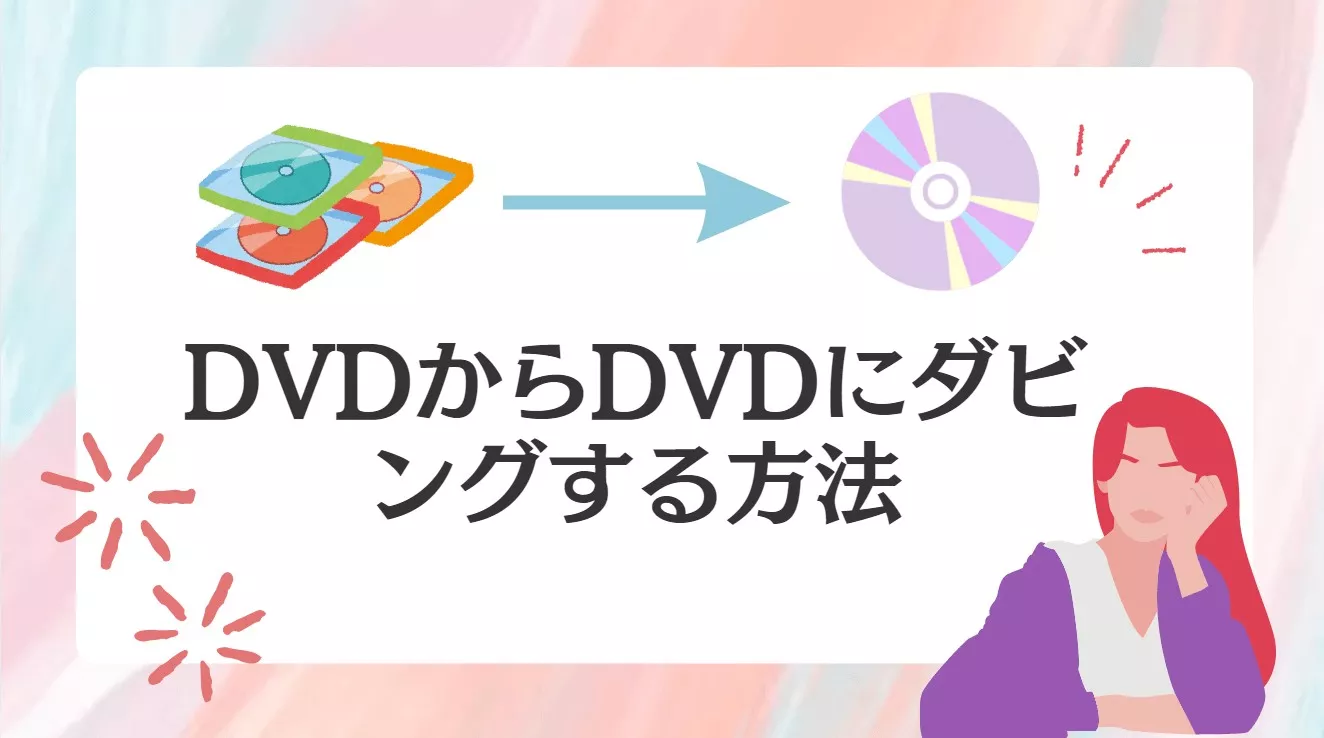 【2025最新】パソコンでDVDからDVDにダビングする方法！パソコンなしのDVDダビング方法も解説