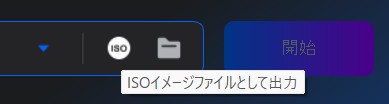 ISOとして出力