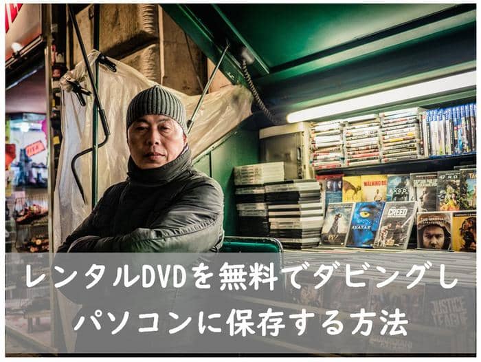 レンタルdvd パソコン 保存