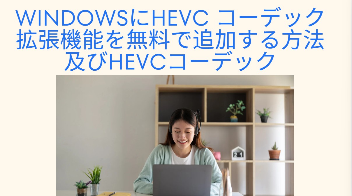 WindowsにHEVC コーデック拡張機能を無料で追加する方法及びHEVCコーデックTOP8