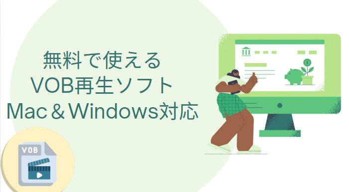 【2026年最新】無料で使えるVOB再生ソフトまとめ|Mac&Windows対応