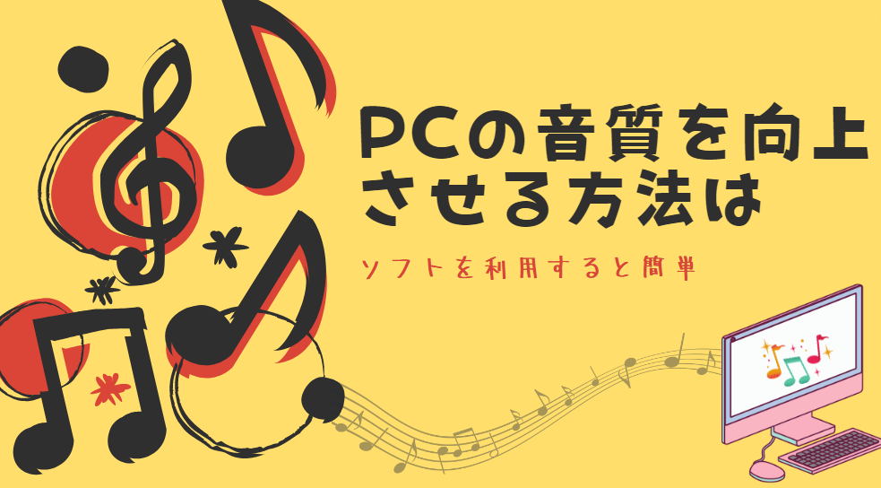 PC 音質 向上 ソフト