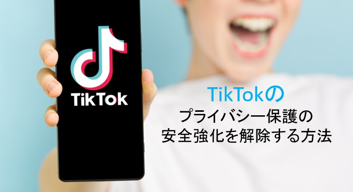 tiktok プライバシー保護 解除