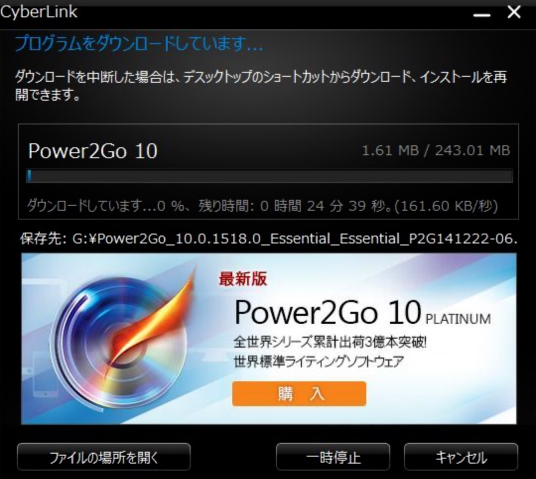 CyberLink Power2go ダウンロード中