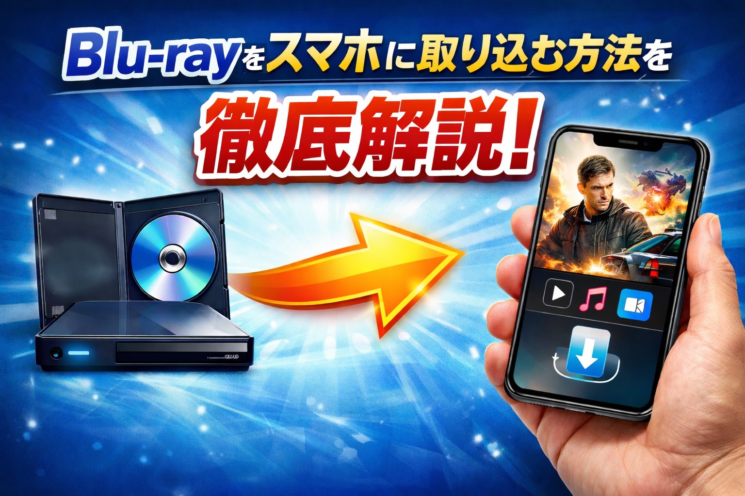 blu-ray スマホ 取り込む