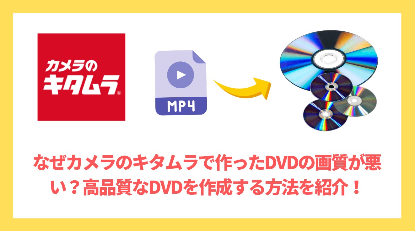 カメラのキタムラ dvd 画質悪い