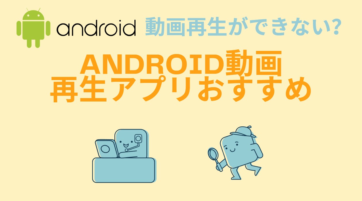 【2026年最新】Androidで動画再生ができない？Android動画再生アプリおすすめ 10選