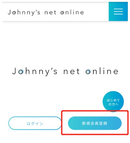 ジャニーズネットオンライン
