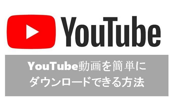 youtube動画簡単ダウンロード 安全