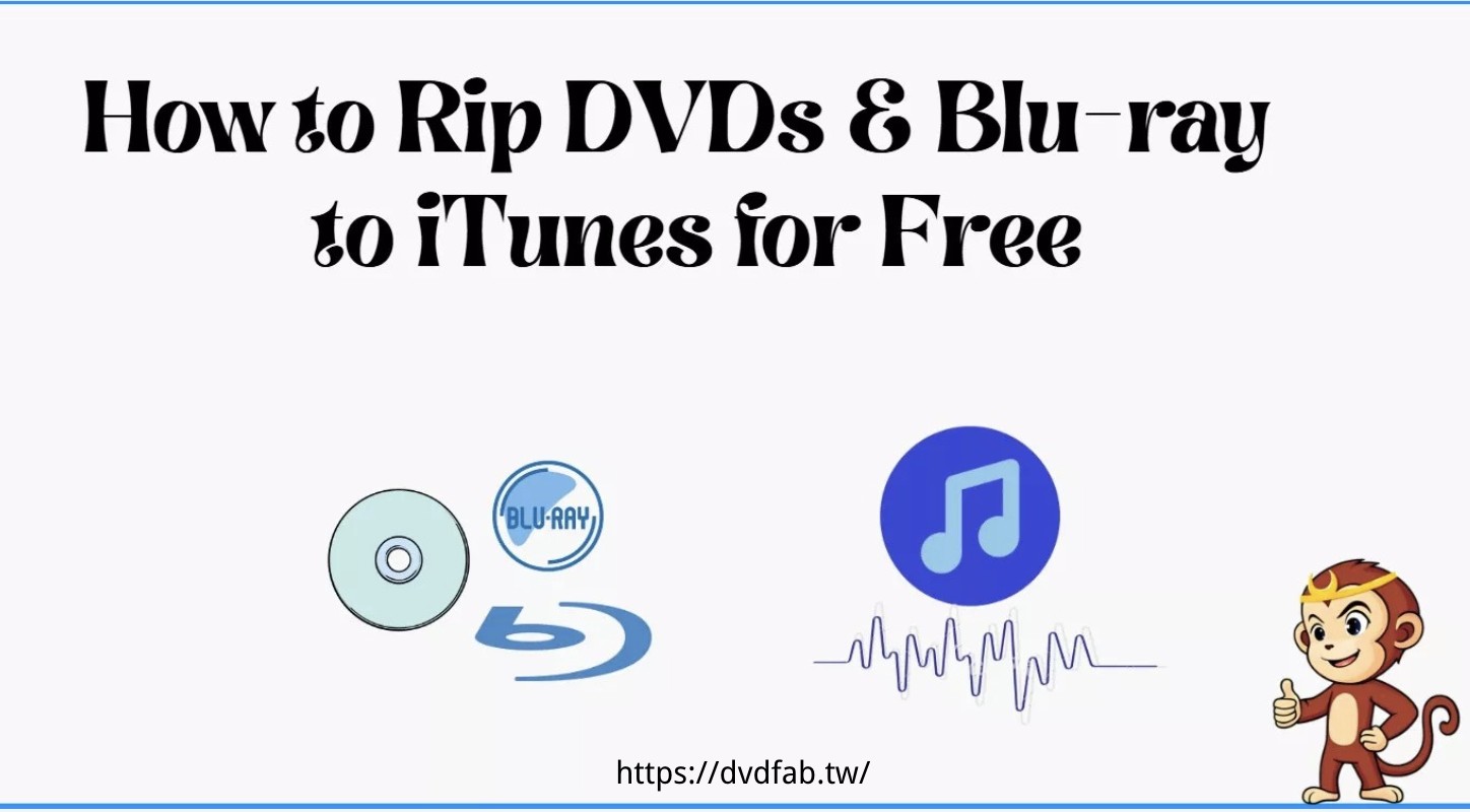 如何免費將DVD和藍光光碟轉檔至iTunes：3種方法與指南