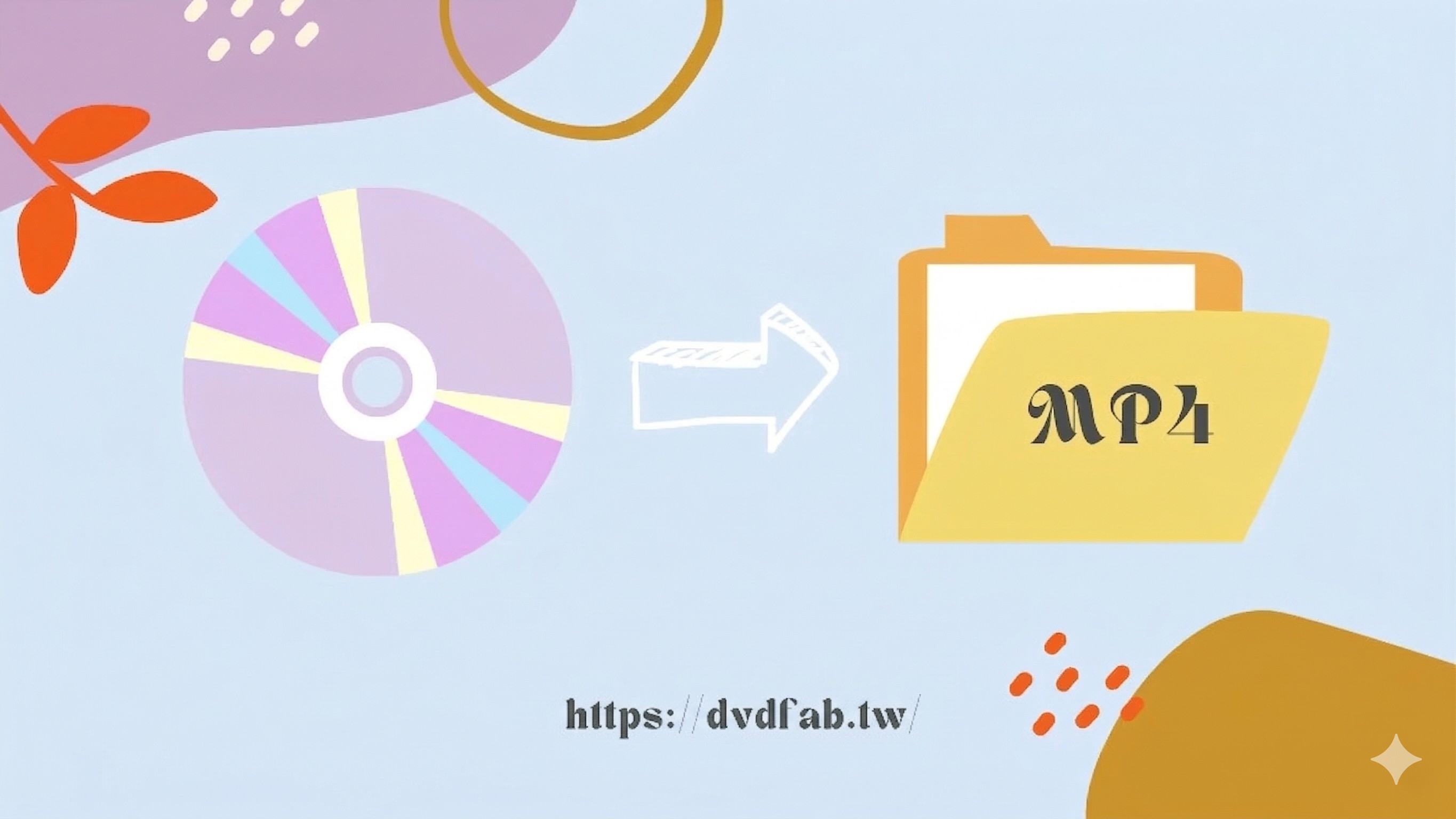 如何將DVD轉換為MP4:軟體評論和教程