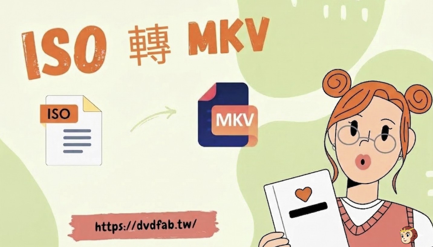 ISO 轉 MKV:Remux 與重新編碼的終極指南