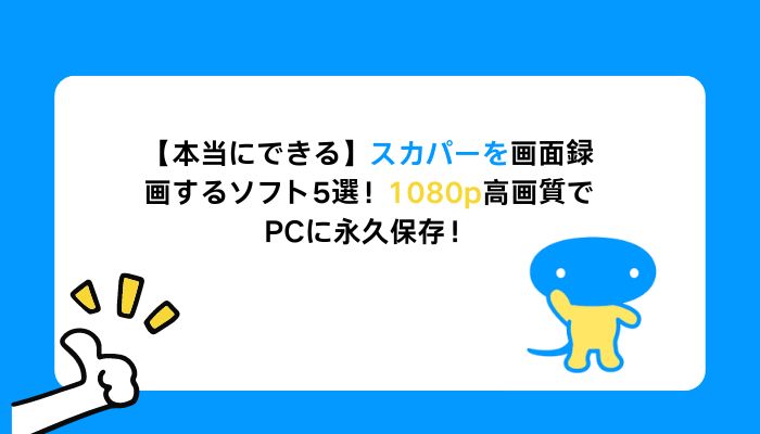 【2026年最新・本当にできる】スカパーを画面録画するソフト5選！1080p高画質でPCに永久保存！