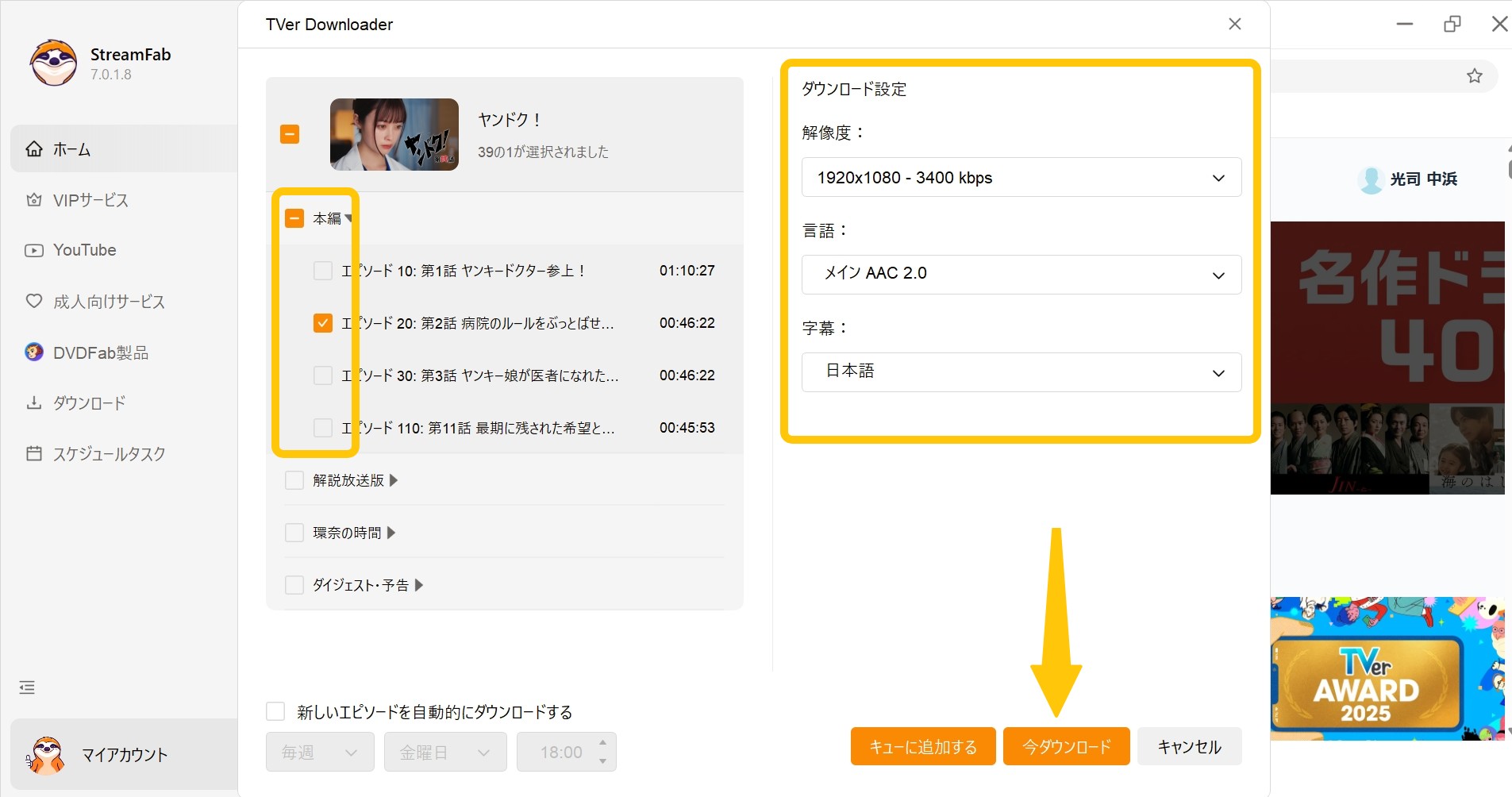 StreamFab TVer ダウンローダーでTverの動画をダウンロードする手順