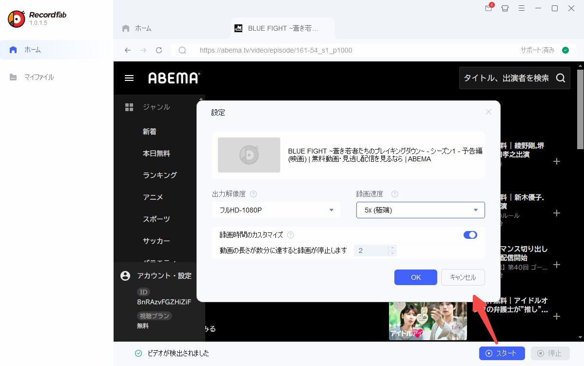 RecordFabでABEMA動画を録画する手順
