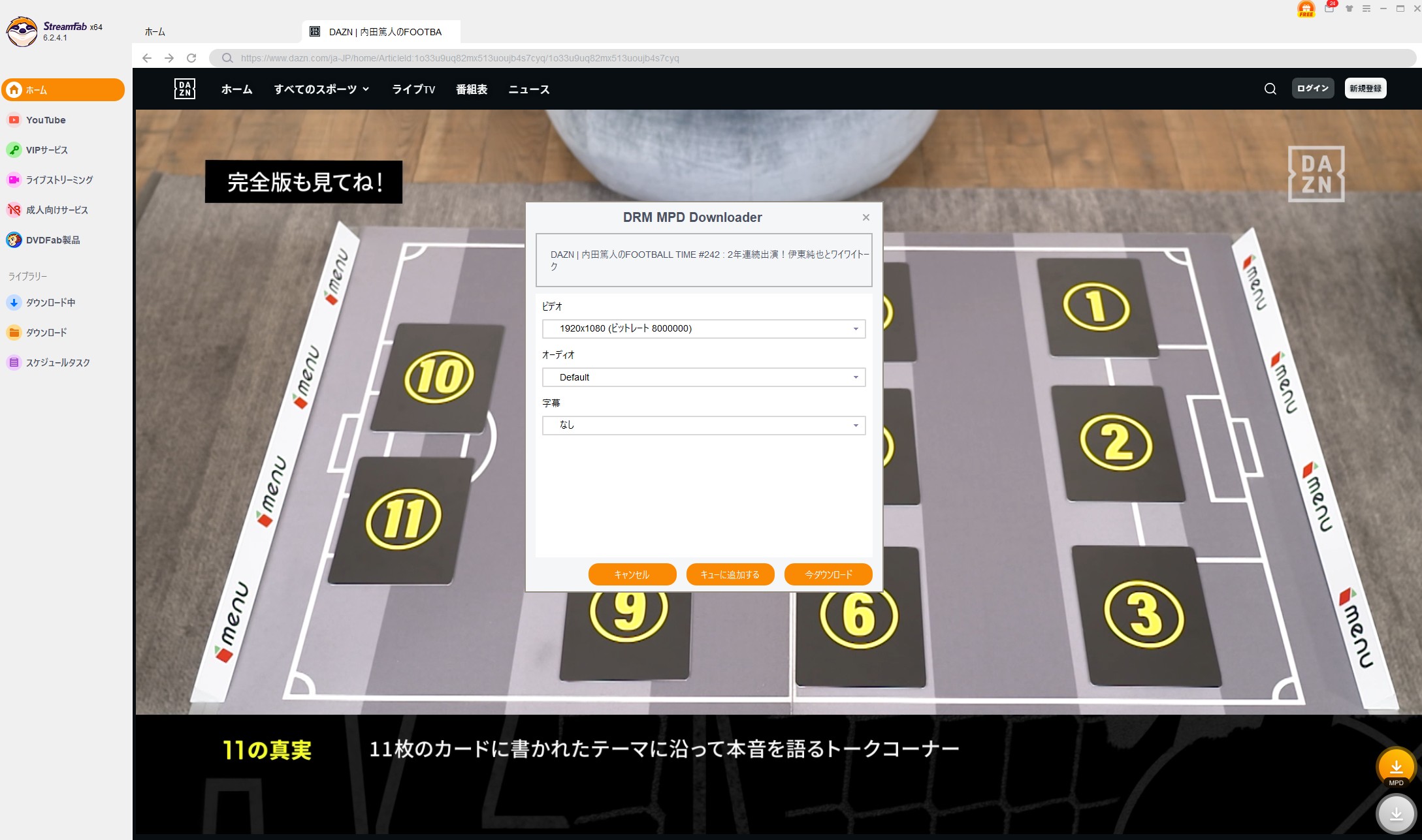 StreamFab DRM MPD ダウンローダーの使い方