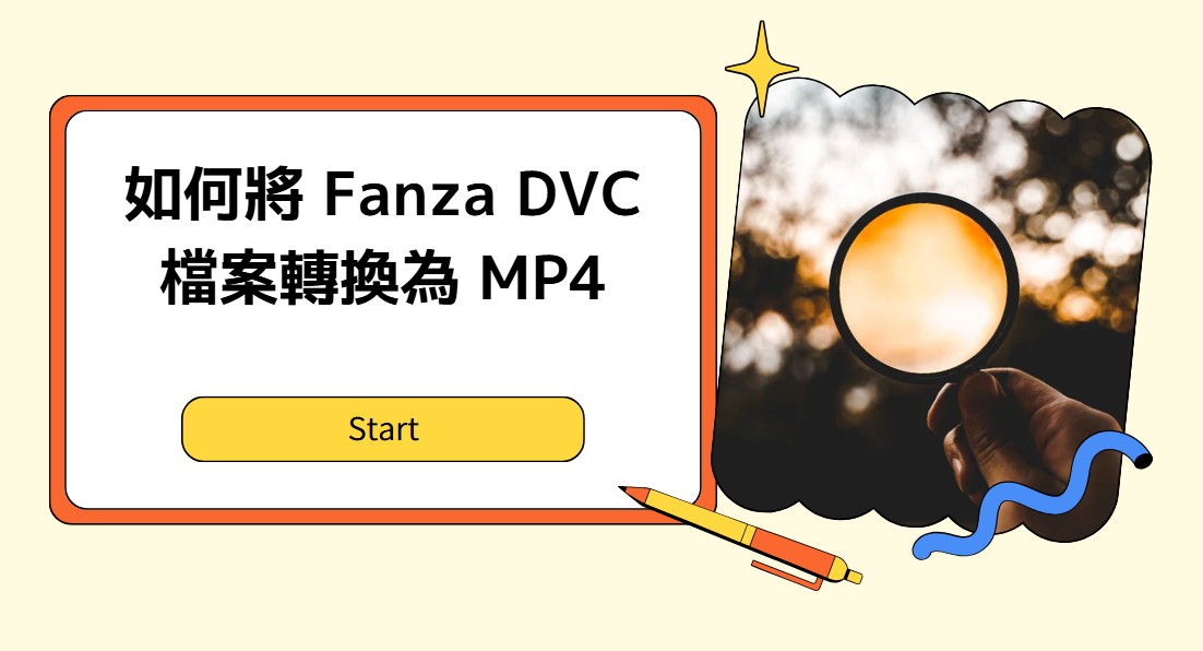 如何將 Fanza DVC 檔案轉換為 MP4？100% 有效！
