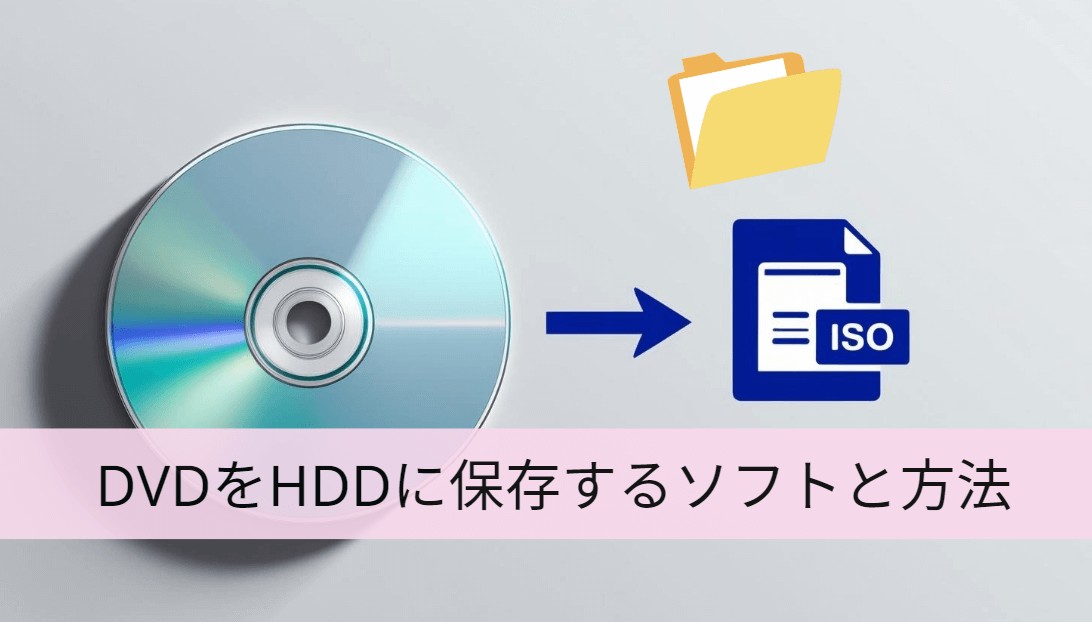 DVDをHDDに保存